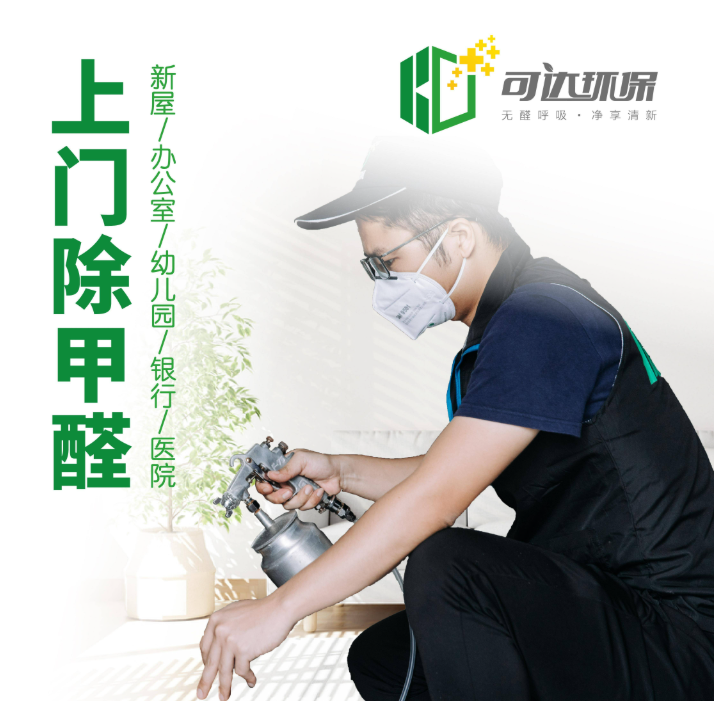 专业广州除甲醛,可达环保打造安全居家环境